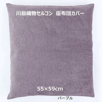 川島織物セルコン コントルノ 座布団カバー LL1080 550×590mm パープル 1枚（直送品）