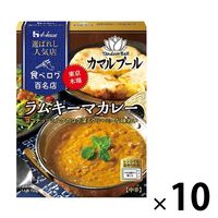 選ばれし人気店 ラムキーマカレー 中辛 1人前150g 1セット（10個） レンジ対応 ハウス食品