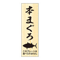 ササガワ 鮮魚札・海鮮プレート　本まぐろ 41-10139 1冊(100枚入)（取寄品）