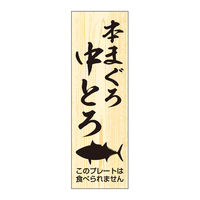 ササガワ 鮮魚札・海鮮プレート　本まぐろ中とろ 41-10141 1冊(100枚入)（取寄品）