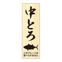 ササガワ 鮮魚札・海鮮プレート　中とろ 41-10144 1冊(100枚入)（取寄品）