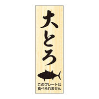 ササガワ 鮮魚札・海鮮プレート　大とろ 41-10143 1冊(100枚入)（取寄品）