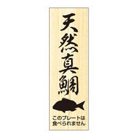 ササガワ 鮮魚札・海鮮プレート　天然真鯛 41-10151 1冊(100枚入)（取寄品）