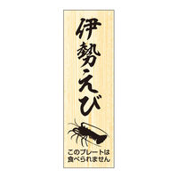 ササガワ 鮮魚札・海鮮プレート　伊勢えび 41-10153 1冊(100枚入)（取寄品）