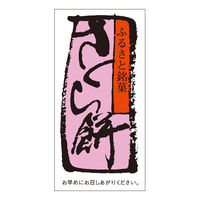 ササガワ 食品表示ラベル・シール　さくら餅 41-10193 1冊(500枚入)（取寄品）