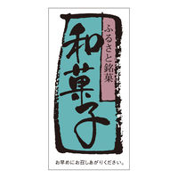 ササガワ 食品表示ラベル・シール　和菓子 41-10197 1冊(500枚入)（取寄品）