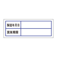 ササガワ 食品管理ラベル・シール　賞味期限 41-10241 1冊(500枚入)（取寄品）