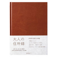 デザインフィル 住所録Ａ５大人の住所録茶 34499006 1個（直送品）