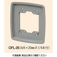 未来工業 凹（へこみ）塗代カバー OFL-25 1セット（10個）（直送品）