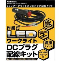 カシムラ LEDワークライト用DCプラグ配線キット ML-15（取寄品）
