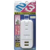 カシムラ AC充電器 AC3P USB2ポート 3.4A WH AJ-530（取寄品）