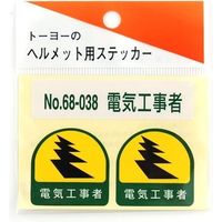 東洋物産工業 ヘルメット用ステッカー 電気工事者 NO.68-038 1セット（2枚入）（直送品）