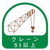 東洋物産工業 ヘルメット用ステッカー クレーン5以上 NO.68-041 1セット（2枚入）（直送品）