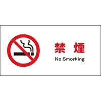 グリーンクロス JIS禁止標識 ヨコ JWA-17P 禁煙 1146410117（直送品）