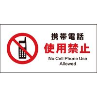 グリーンクロス JIS禁止標識 ヨコ JWA-20P 携帯電話使用禁止 1146410120（直送品）