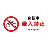 グリーンクロス JIS禁止標識 ヨコ JWA-26P 自転車乗入禁止 1146410126（直送品）