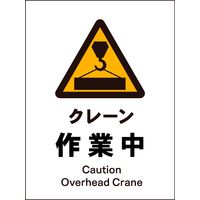 グリーンクロス JIS警告標識 タテ JHB-05P クレーン作業中 1146520105（直送品）