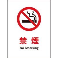 グリーンクロス JIS禁止標識 タテ JHA-17P 禁煙 1146510117（直送品）