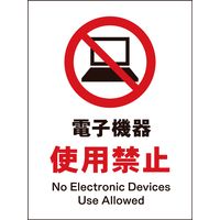 グリーンクロス JIS禁止標識 タテ JHA-21P 電子機器使用禁止 1146510121（直送品）