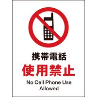 グリーンクロス JIS禁止標識 タテ JHA-20P 携帯電話使用禁止 1146510120（直送品）
