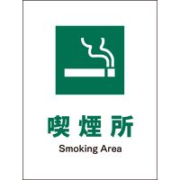 グリーンクロス JIS安全標識 タテ 喫煙所