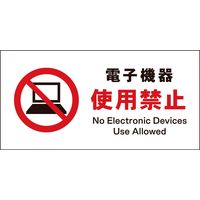 グリーンクロス JIS禁止標識 ヨコ JWA-21S 電子機器使用禁止 2146410321 1枚（直送品）