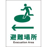 グリーンクロス JIS安全標識 タテ ←避難場所