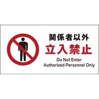 グリーンクロス JIS禁止標識 ヨコ JWA-02S 関係者以外立入禁止 2146410302 1枚