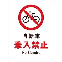 グリーンクロス JIS禁止標識 タテ JHA-26S 自転車乗入禁止 2146510326 1枚（直送品）
