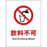 グリーンクロス JIS禁止標識 タテ JHA-24S 飲料不可 2146510324 1枚（直送品）