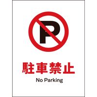 グリーンクロス JIS禁止標識 タテ JHA-25S 駐車禁止 2146510325 1枚（直送品）