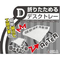 サンケーキコム A4サイズ折りたためるデスクトレー