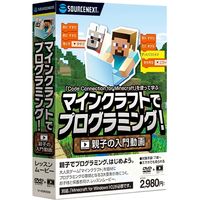 ソースネクスト マインクラフトでプログラミング!親子の入門動画 0000266040 1個（直送品）