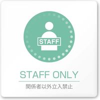 フジタ 医療機関向けルームプレート（案内板） 丸ピクトカラー Staff Only 正方形 アクリル 1枚（直送品）