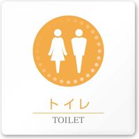 フジタ 医療機関向けルームプレート（案内板） 丸ピクトカラー トイレ1 正方形 アクリル 1枚（直送品）