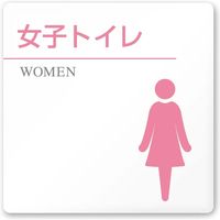 フジタ 医療機関向けルームプレート（案内板） 丸ピクトカラー 女子トイレ2 正方形 アクリル 1枚（直送品）