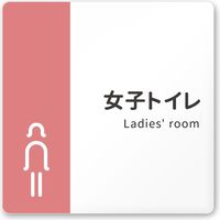 フジタ 医療機関向けルームプレート（案内板） バイカラーデザイン 女子トイレ文字有 正方形 アクリル 1枚（直送品）