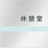 フジタ 医療機関向けルームプレート（案内板） ライン 休憩室 正方形 アルミ 1枚（直送品）