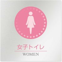 フジタ 医療機関向けルームプレート（案内板） 丸ピクトカラー 女子トイレ1 正方形 アルミ 1枚（直送品）
