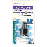 マッハ エアーカプラー 23DPF A-121 フジマック（直送品）