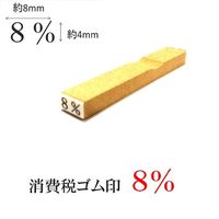 新朝日コーポレーション 消費税ゴム印 8% EJR-5 1セット(3個)