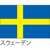 【世界の国旗】服部 応援・装飾用旗 スウェーデン 105×70cm ポンジ 1枚（直送品）