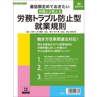 日本法令 最低限定めておきたい 弁護士が教える 労務トラブル防止型 就業規則 労基29-3D（取寄品）