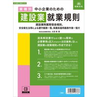 日本法令 中小企業のための建設業就業規則 労基29-2D（取寄品）