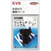 KVK ワンタッチニップル13 PZ80713*（直送品）