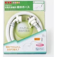KVK 自動洗濯機用給水ホース1m PZ810100*（直送品）