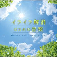 イライラ解消のための音楽（直送品）