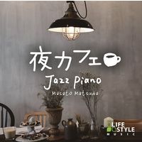 夜カフェ～ジャズ・ピアノ（直送品）
