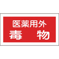 日本緑十字社 緑十字 有害物質ステッカー標識 医薬用外毒物 70×135mm 10枚組 オレフィン 047081 1組(10枚) 814-8627（直送品）