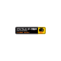 日本緑十字社 緑十字 ステッカー標識 ドライブレコーダー作動中 貼128 35×150mm 2枚組 エンビ 047128 1組(2枚)（直送品）